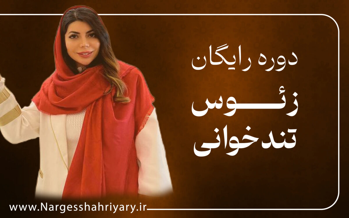 مینی دوره رایگان تند خوانی ( زئوس )